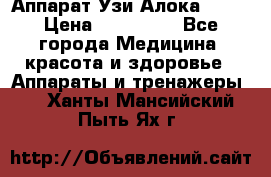 Аппарат Узи Алока 2013 › Цена ­ 200 000 - Все города Медицина, красота и здоровье » Аппараты и тренажеры   . Ханты-Мансийский,Пыть-Ях г.